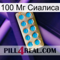 100 Мг Сиалиса new09